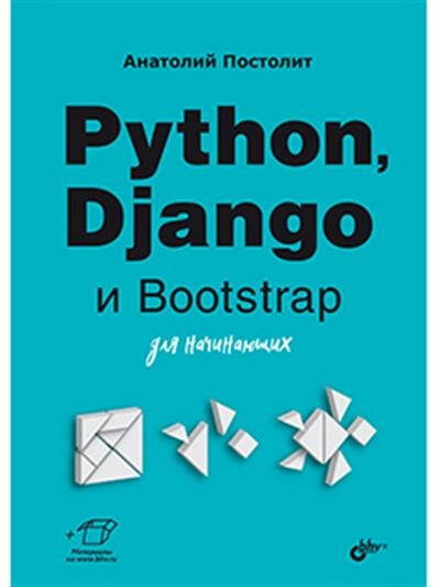 Постолит Для начинающих. Python, Django и Bootstrap для начинающих