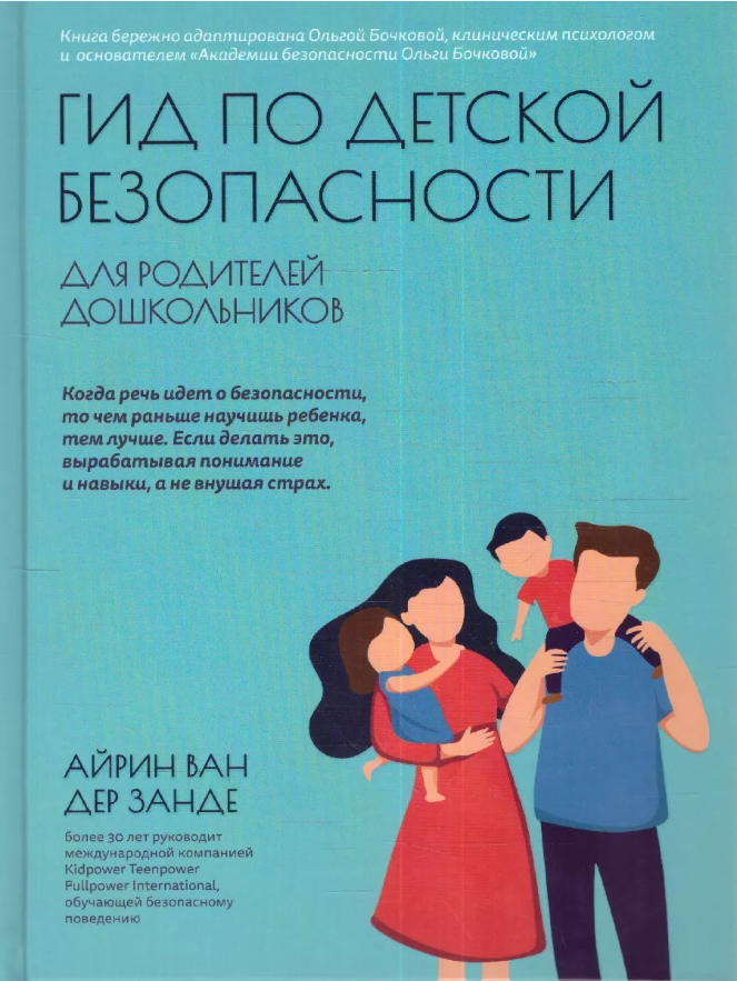 Гид по детской безопасности для родителей докольников Книга Занде Айрин ван дер 16+