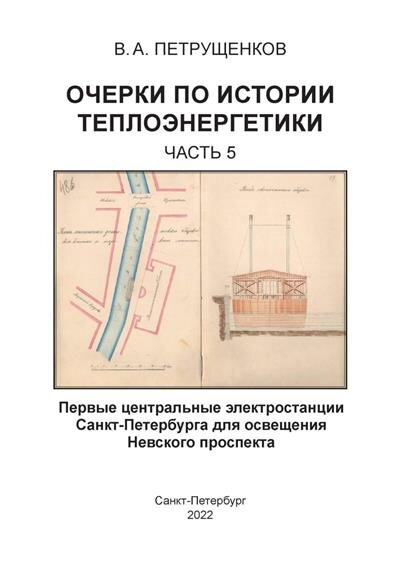 Очерки по истории теплоэнергетики. Часть 5. Первые центральные электростанции Санкт-Петербурга - фото №2