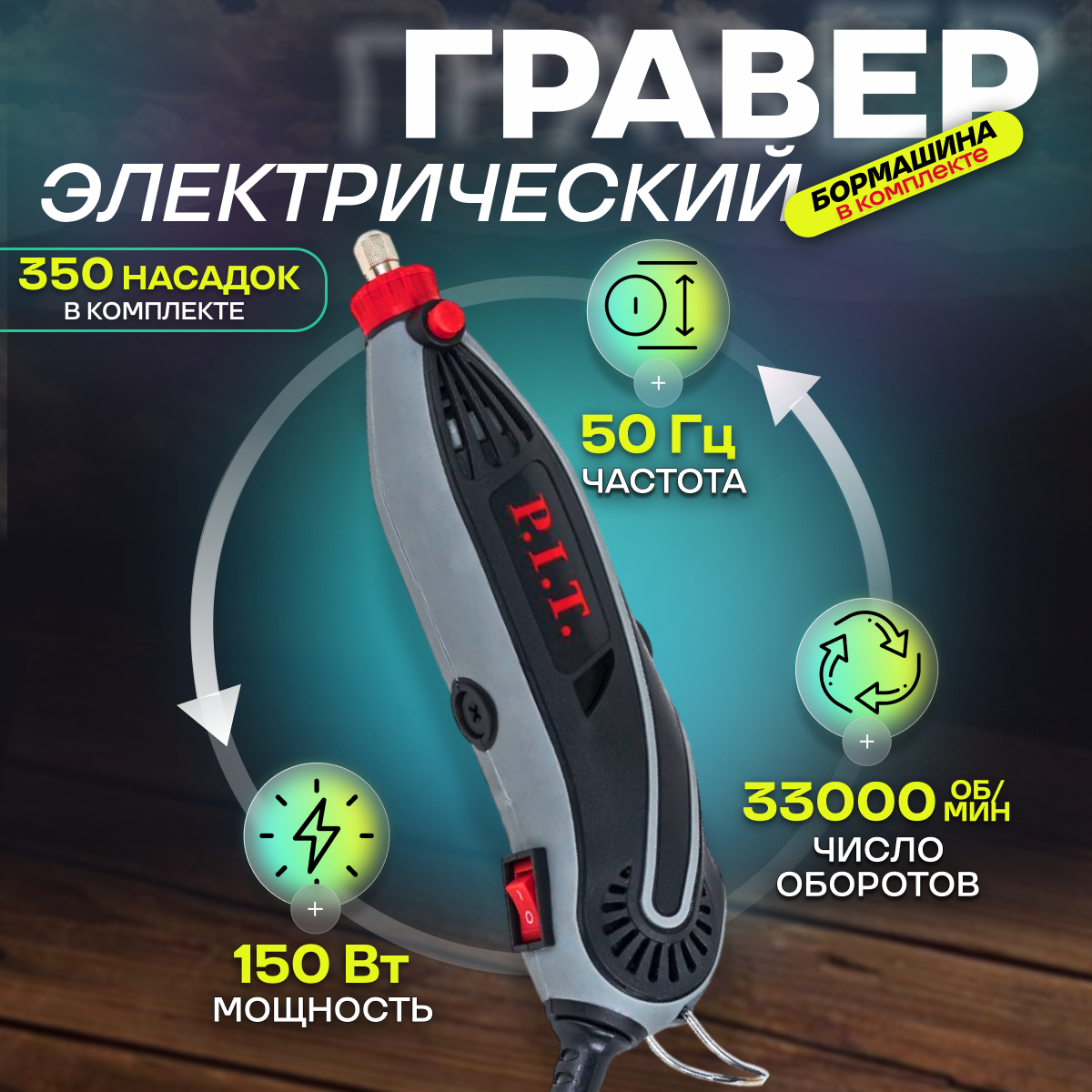 Гравер электрический с насадками P.I.T. PMG200-С1, 150 Вт