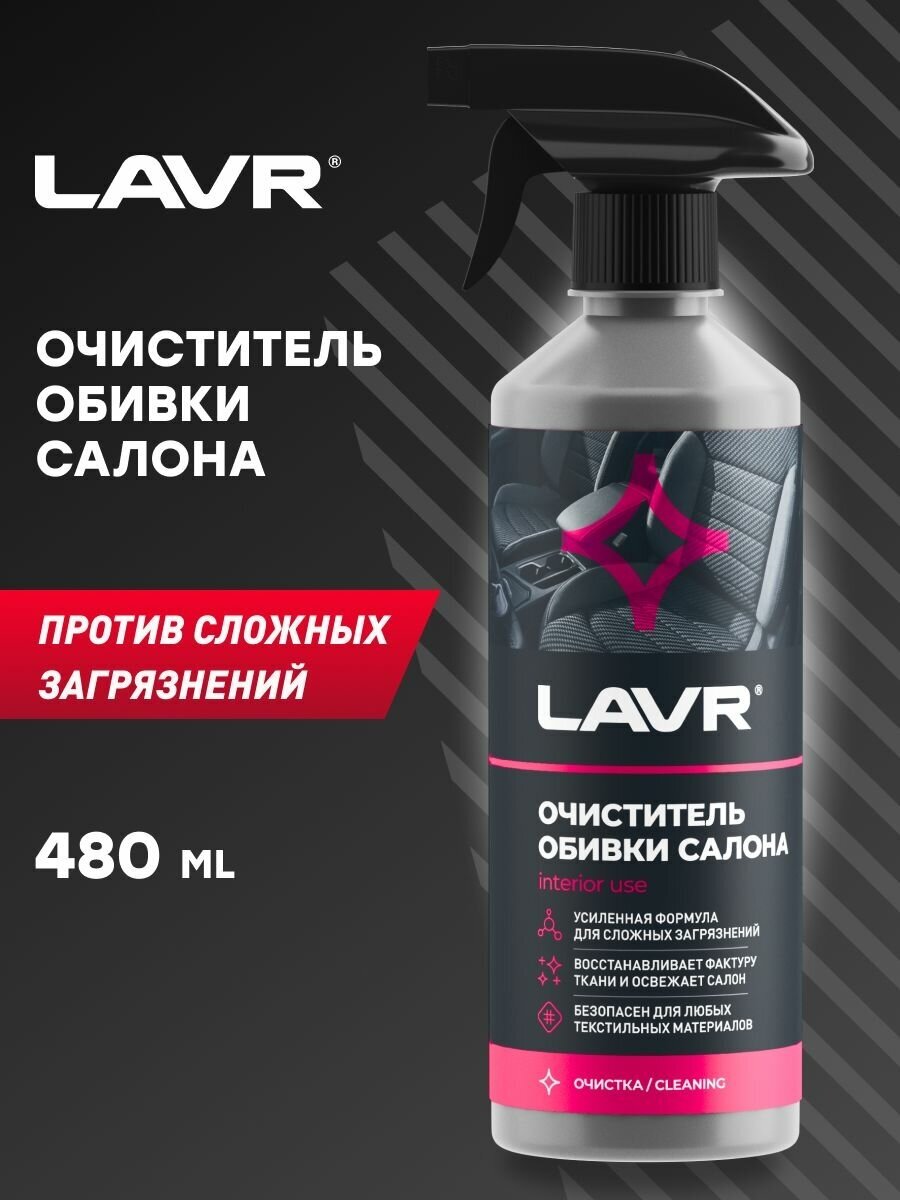 LAVR Очиститель обивки салона автомобиля Ln1400