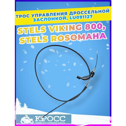 Трос управления дроссельной заслонкой STELS ROSOMAHA, STELS VIKING, LU091127, S800-11080010