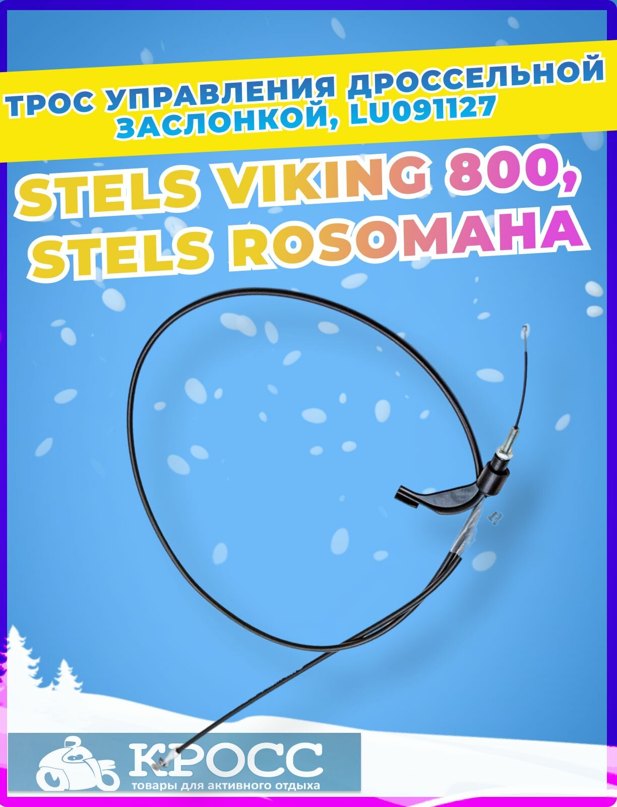 Трос управления дроссельной заслонкой STELS ROSOMAHA STELS VIKING LU091127 S800-11080010