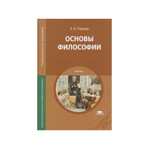 ПрофессиональноеОбразование Горелов А. А. Основы философии. Учебник, (Академия, 2014)