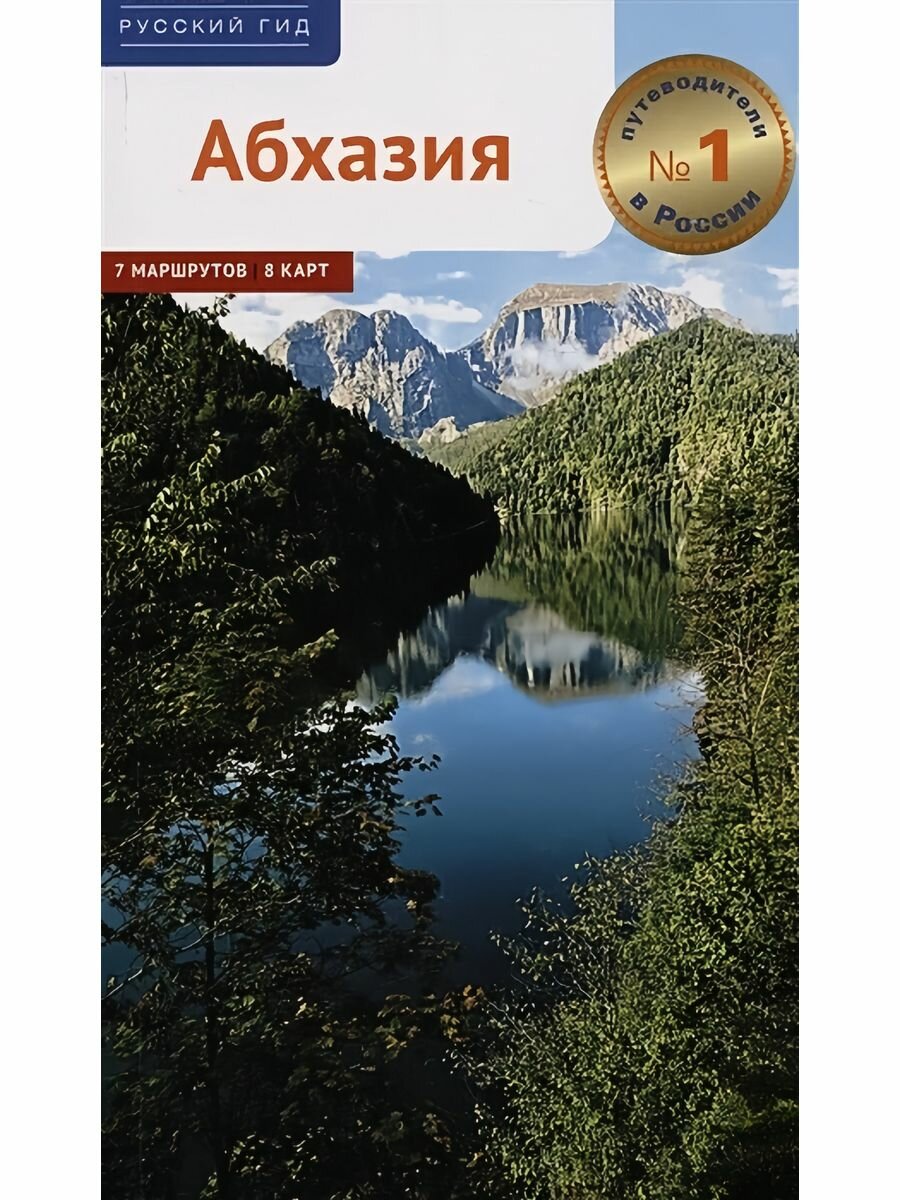 Абхазия. Путеводитель (Калинин Алексей, Добровольская Елена) - фото №7