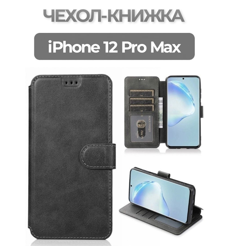 Чехол книжка для iPhone 12 Pro Max кожаный черный с магнитной застежкой