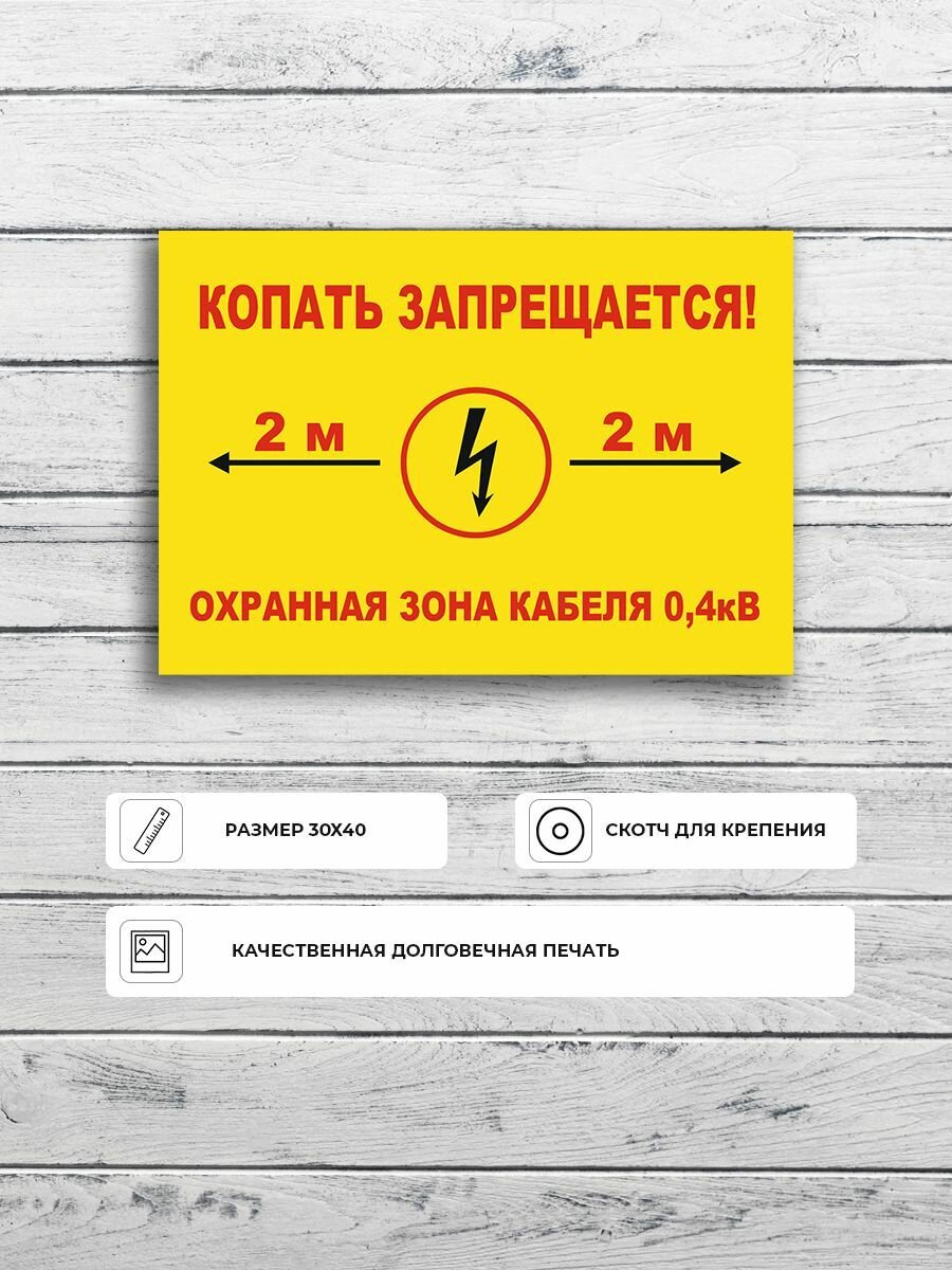 Табличка "Не копать" А3 (40х30см)