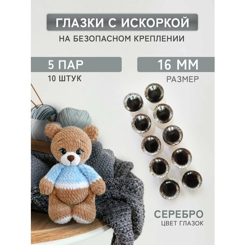 Глазки для игрушек 16мм блестящие винтовые