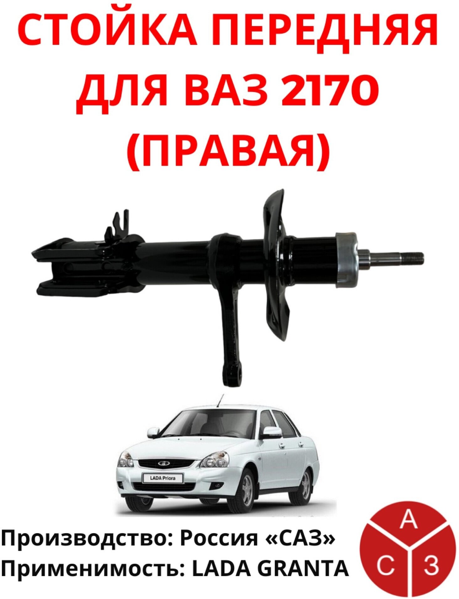 Стойка (амортизатор) передняя правая для ВАЗ 2170 (LADA Priora)