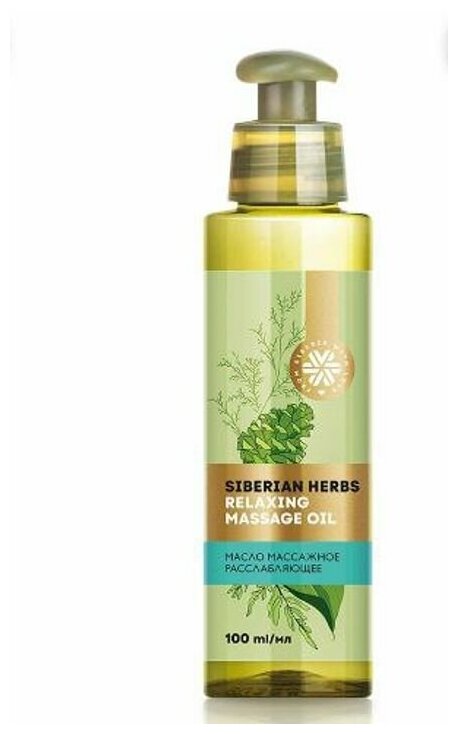 Масло массажное расслабляющее Siberian Herbs / поможет снять симптомы переутомления и нервного истощения