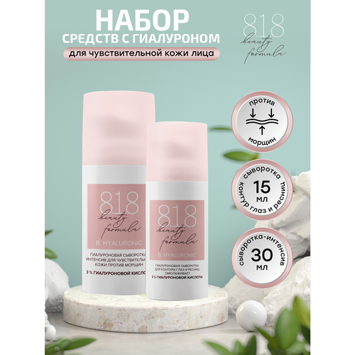 Набор 8.1.8 Beauty formula Сыворотка для контура глаз и ресниц + Сыворотка-интенсив topicrem ас control сыворотка интенсив 34 мл