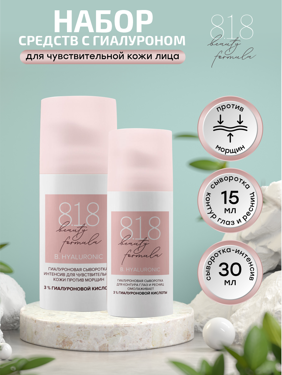 Набор 8.1.8 Beauty formula Сыворотка для контура глаз и ресниц + Сыворотка-интенсив