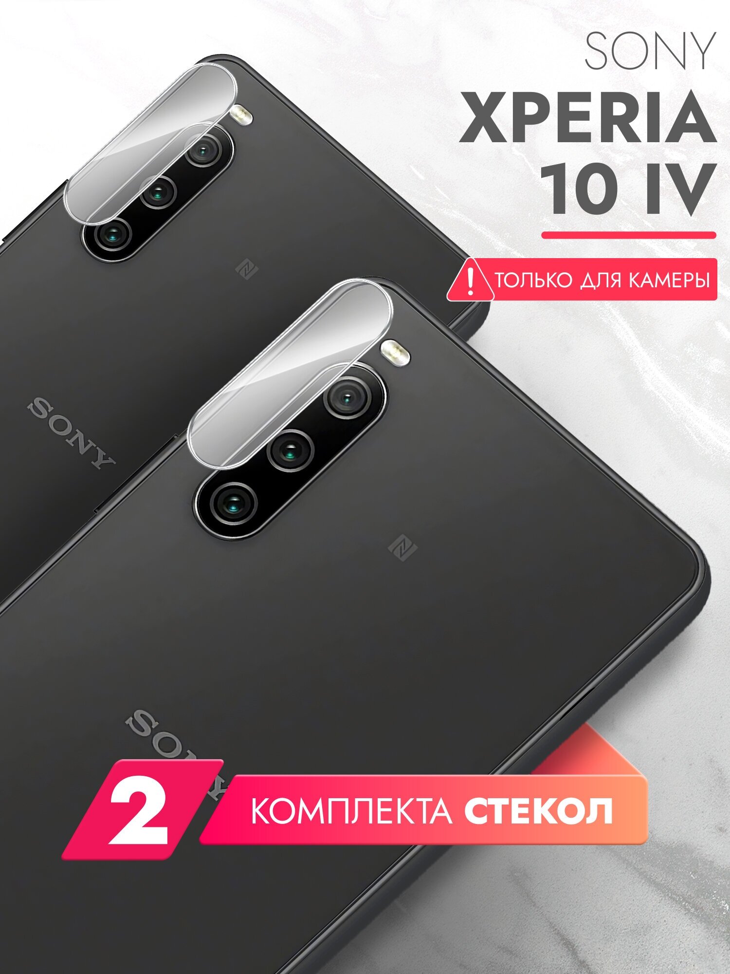 Защитное стекло для Sony Xperia 10 IV (Сони Иксперия 10 IV) на Камеру 2 шт, (гибридное: пленка+стекловолокно), прозрачное тонкое Hybrid Glass, Brozo