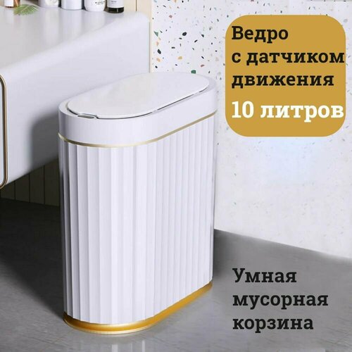 Умное мусорное ведро/ Корзина для мусора с датчиком движения / Самооткрывающееся ведро