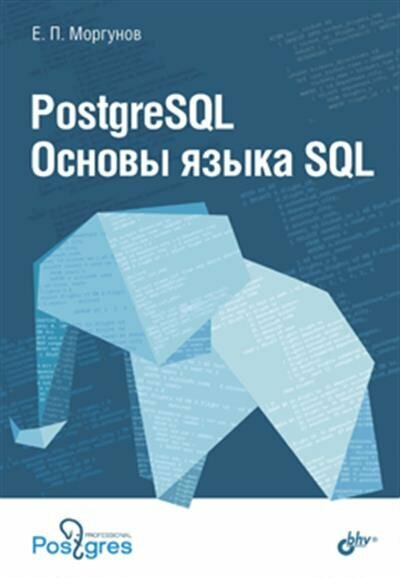 Моргунов PostgreSQL. Основы языка SQL.