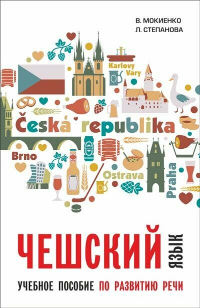 Мокиенко чешский язык. Учебное пособие по развитию речи. Переплет