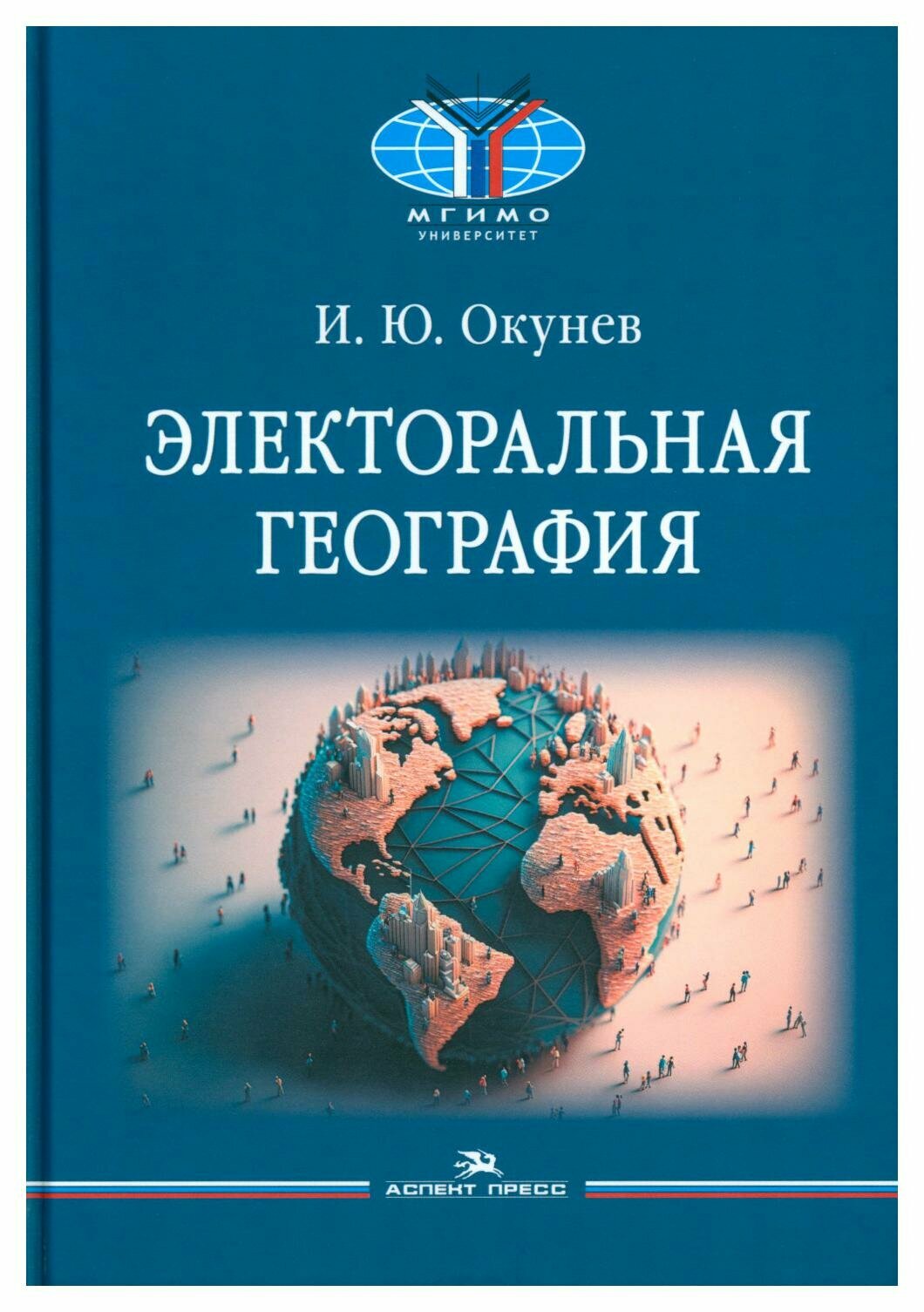 Электоральная география (Окунев Игорь Юрьевич) - фото №1