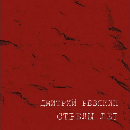 Audio CD Дмитрий Ревякин. Стрелы Лет (CD) ревякин дмитрий раны времени