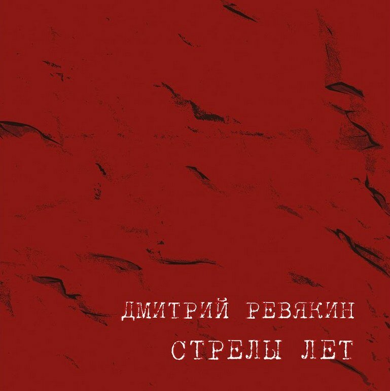 Audio CD Дмитрий Ревякин. Стрелы Лет (CD)