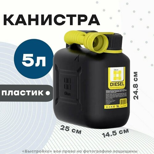 Канистра пластиковая для ГСМ (черный) (ДТ) 5л. с заливным устройством