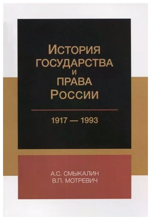 История государства и права России. 1917-1993 - фото №1