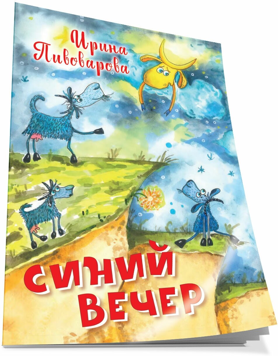 Синий вечер. Нескучайка. Пивоварова И. М.