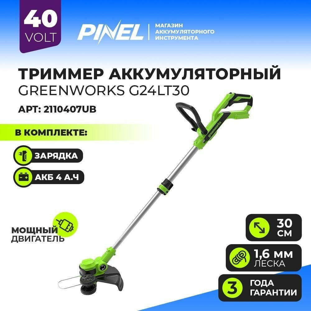 Триммер аккумуляторный Greenworks 2101207UB G24LT30K4 с АКБ и ЗУ 1001 Вт 4А·ч 24 В с АКБ и ЗУ 305