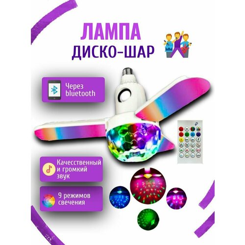 Диско лампа