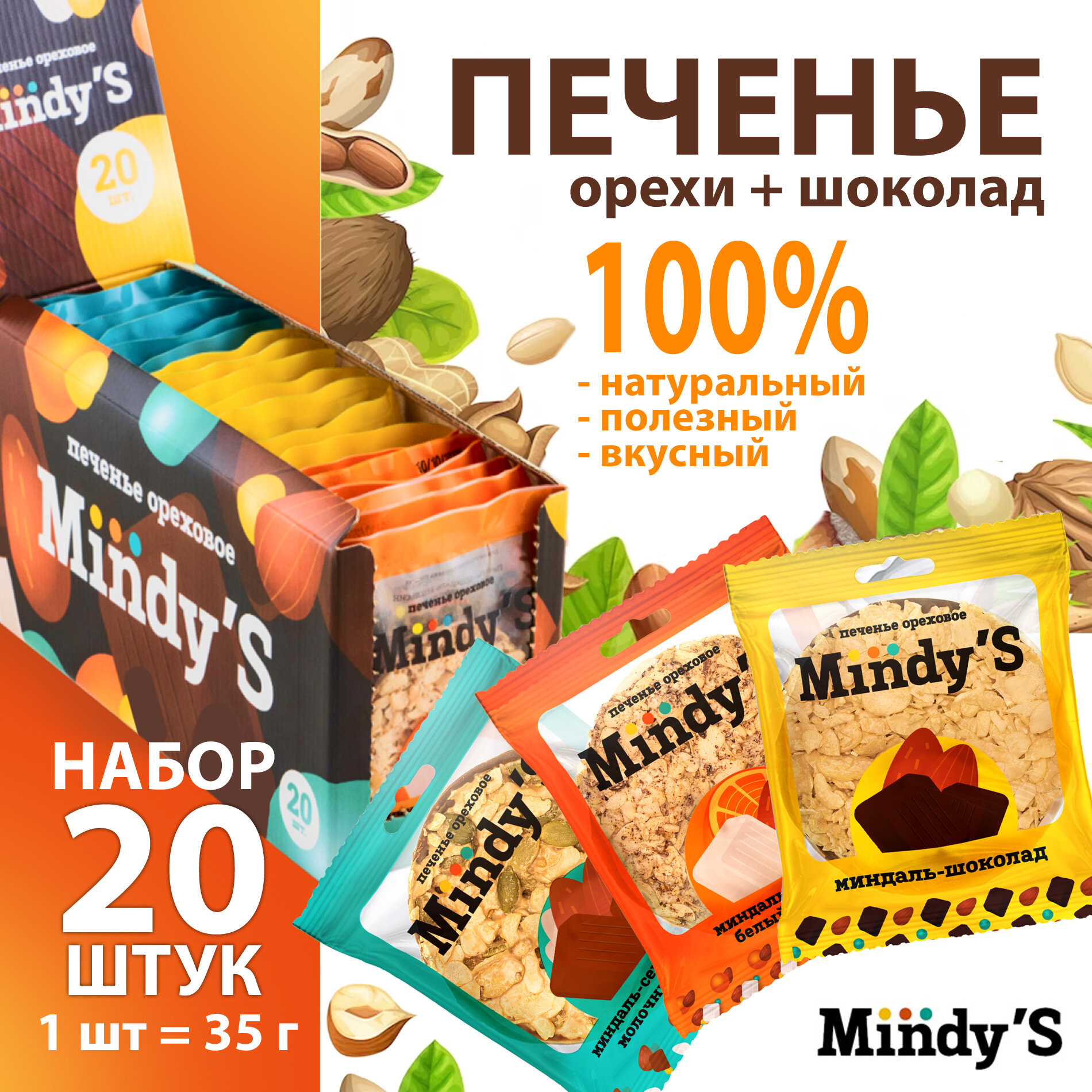 Печенье ореховое Mindy'S Mix 3 вида 20 шт / миндаль шоколад+ миндаль апельсин белый шоколад+ миндаль семечки тыквы молочный шоколад
