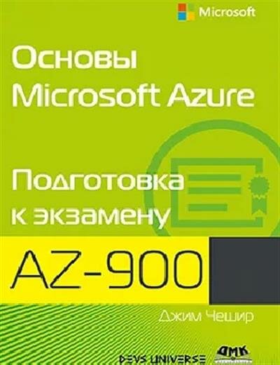 Основы Microsoft Azure. Подготовка к экзамену AZ-900 - фото №2