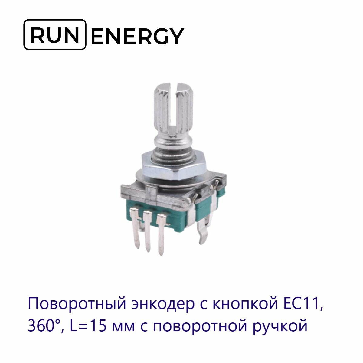 Поворотный энкодер Run Energy с кнопкой EC11, 360, L15 мм с поворотной ручкой