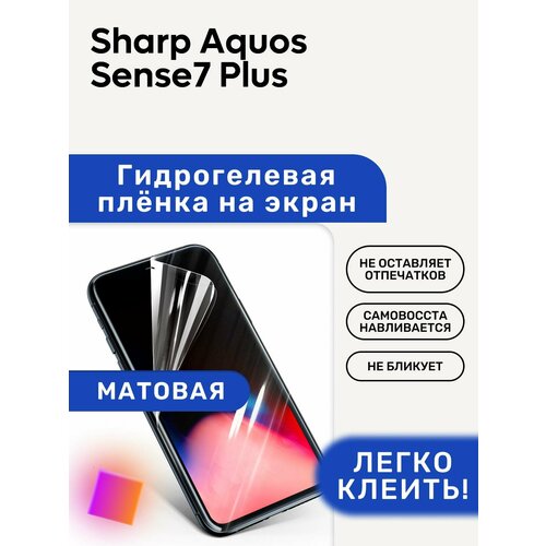 Матовая Гидрогелевая плёнка, полиуретановая, защита экрана Sharp Aquos Sense7 Plus матовая гидрогелевая плёнка полиуретановая защита экрана sharp softbank 601sh aquos 2 keitai