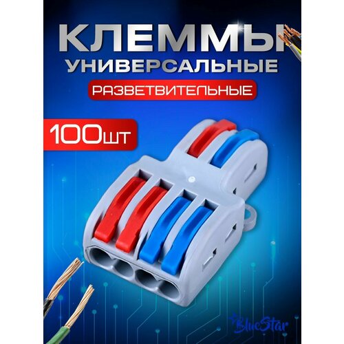 Клеммы универсальные монтажные разветвленные 2x4 провода 100 штук