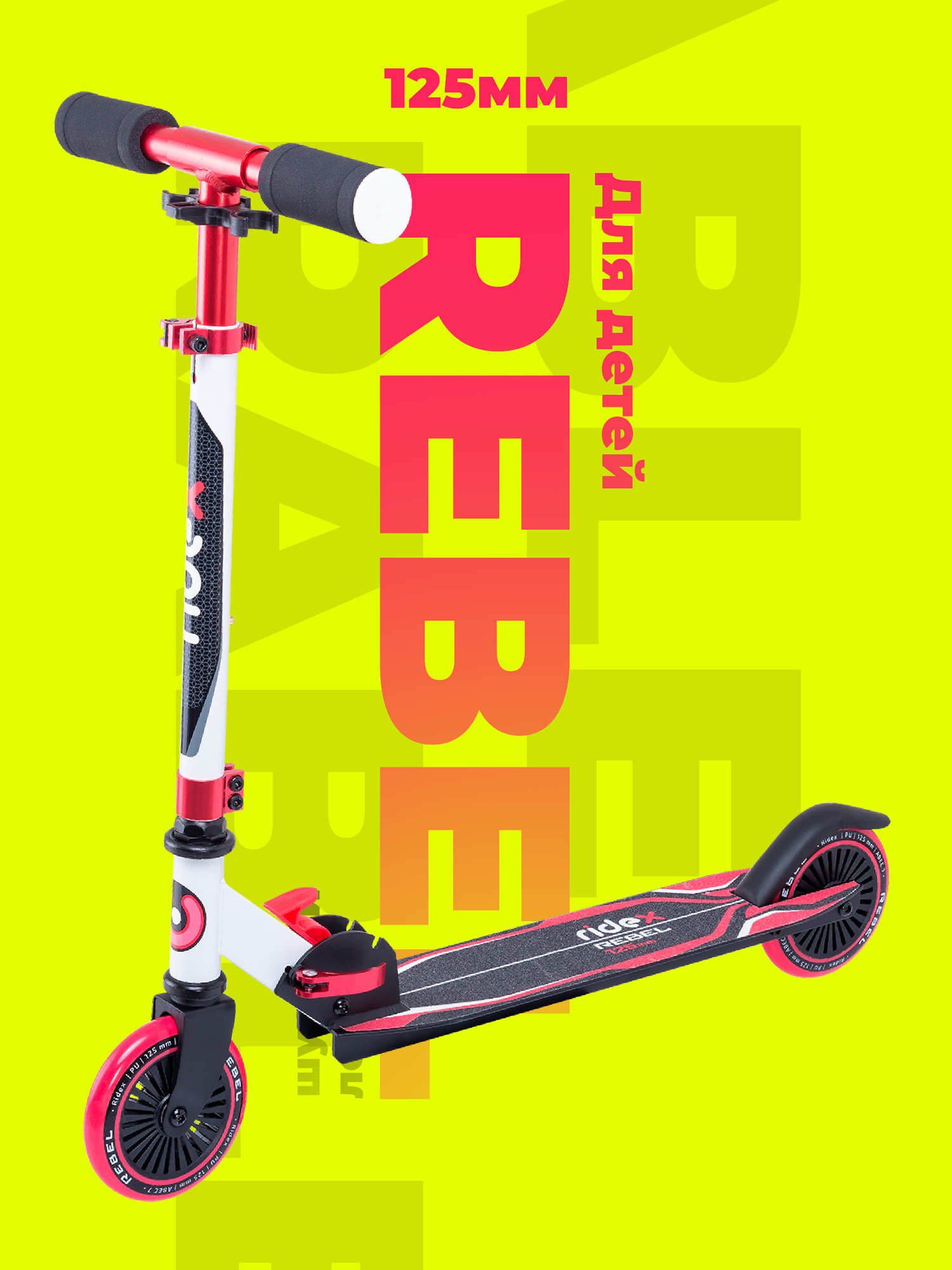 Самокат Ridex 2-колесный Rebel 125 мм, белый/розовый