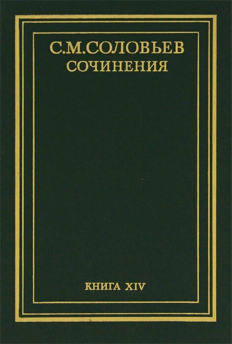 С. М. Соловьев. Сочинения в 18 томах. Книга 14. История России с древнейших времен. Тома 27-28