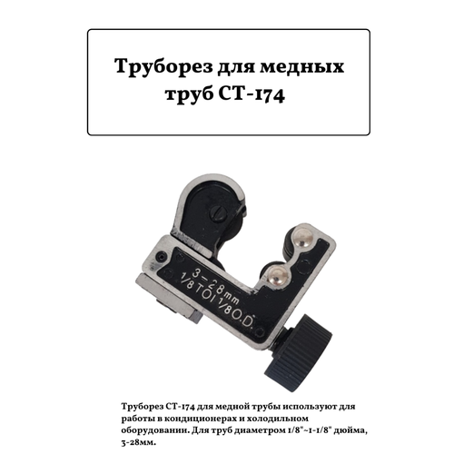 Труборез для медных труб CT-174 1/8~1-1/8 (3-28мм) труборез для тормозных трубок 3 28мм 1 8 1 1 8 automaster