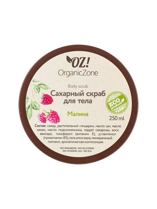 OZ! OrganicZone Сахарный скраб для тела Малина, 250 мл