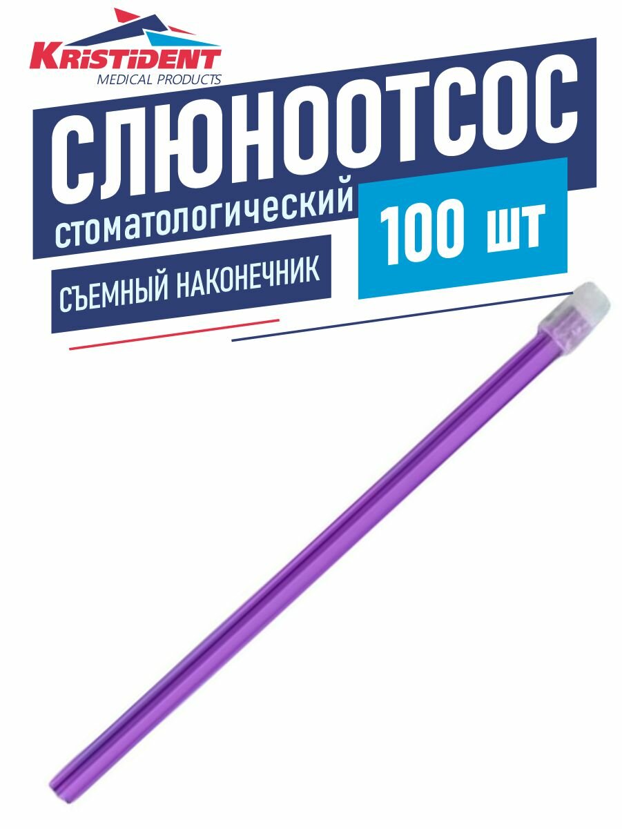 Слюноотсос стоматологический одноразовый со съемным наконечником 100 шт. фиолетовый