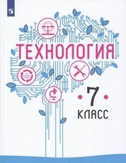 У. 7кл. Технология (Казакевич) ФГОС (Просв, 2021)