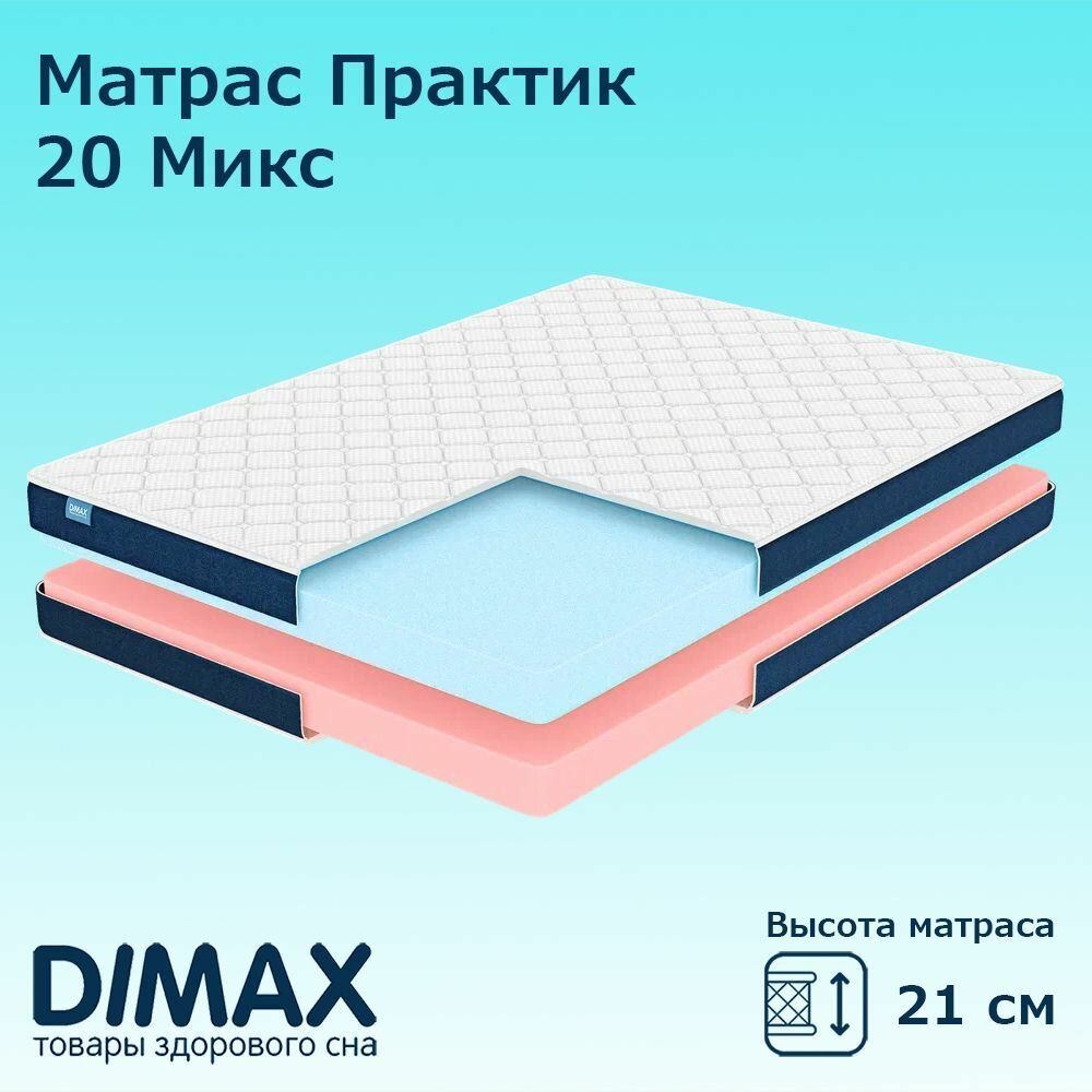 Матрас Dimax Практик 20 Микс 120x200 см