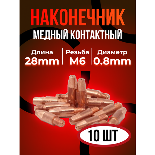 Контактные наконечники DEKA М6х28 медь 0,8 мм (10 шт)