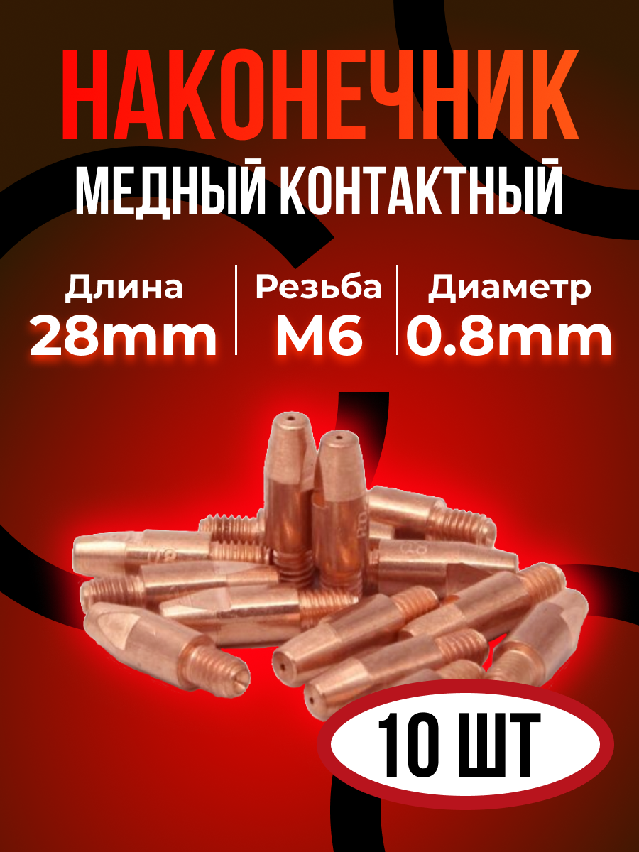 Контактные наконечники DEKA М6х28 медь 08 мм (10 шт)