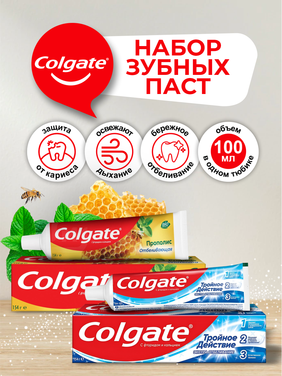 Набор Зубных паст Colgate Тройное действие Экстра Отбеливание 100 мл. + Прополис Отбеливающая 100 мл.