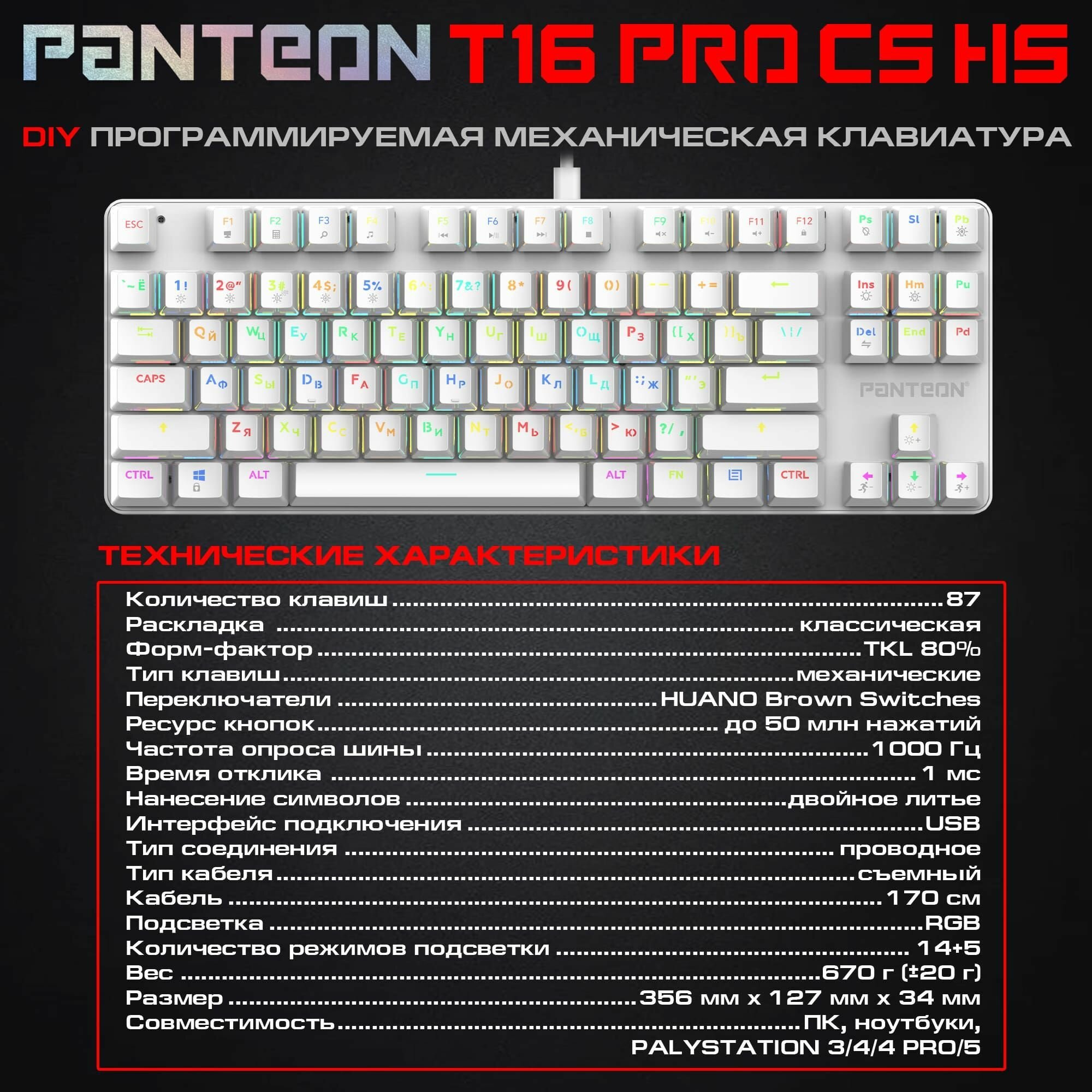 МЕХАНИЧЕСКАЯ ИГРОВАЯ КЛАВИАТУРА С RGB - подсветкой PANTEON T16 PRO