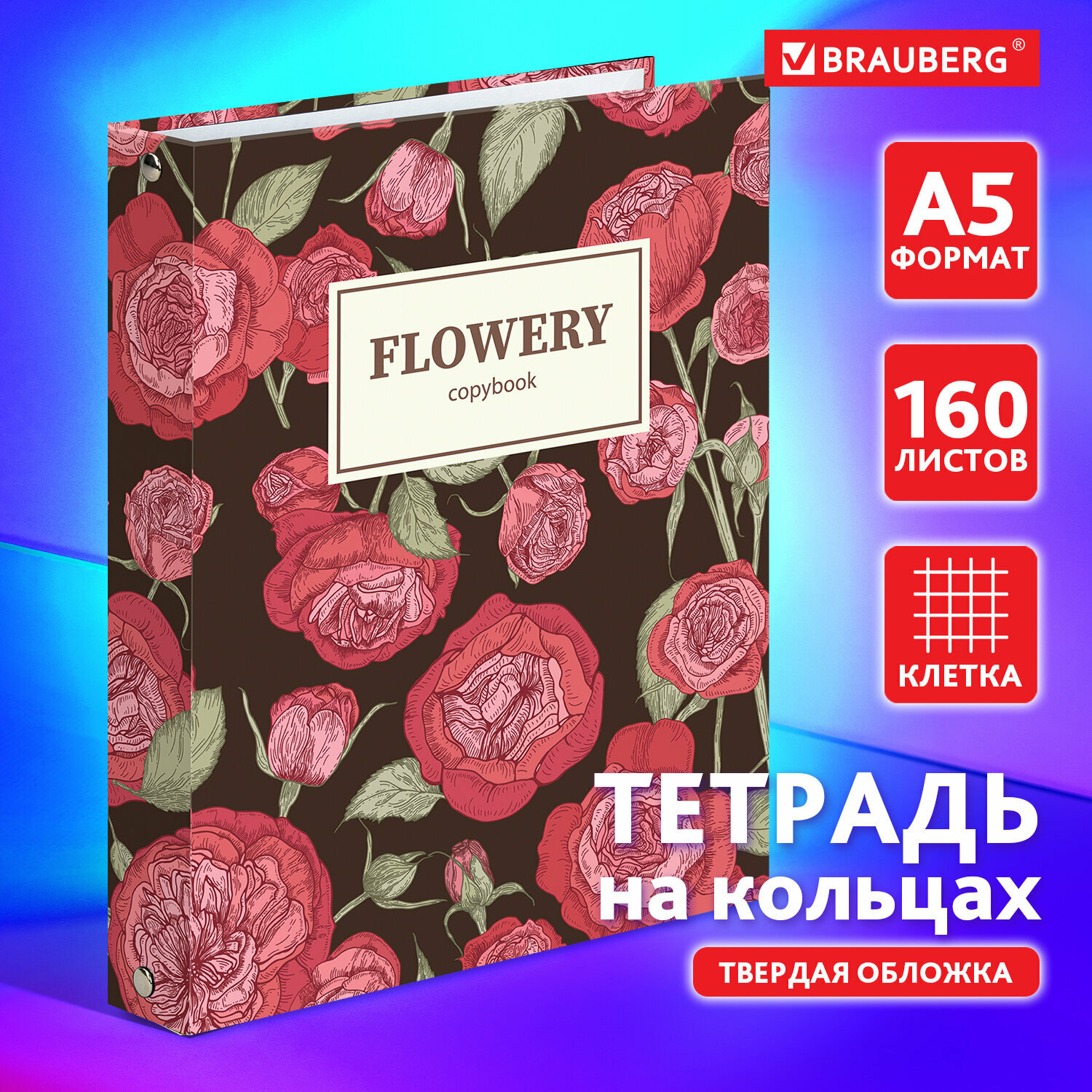 Тетрадь на кольцах А5 (175х215 мм), 160 листов, твердый картон, клетка, Brauberg, Flowers, 404090