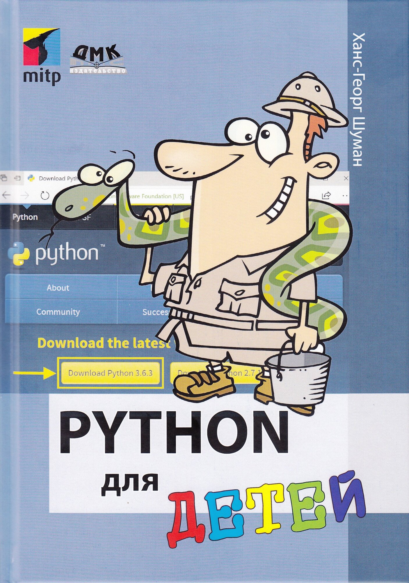 Python для детей, Шуман Х.