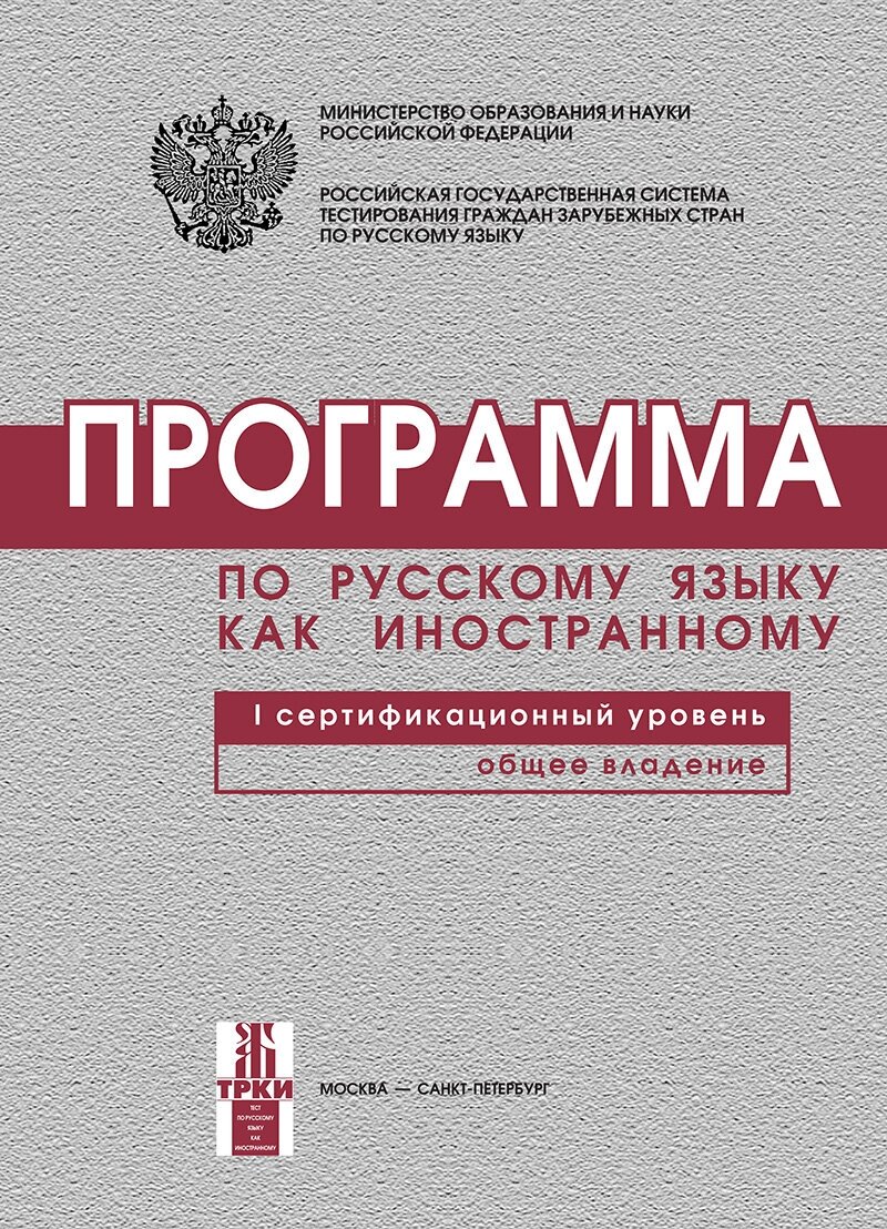 Программа по русскому языку как иностранному. 1-ый уровень