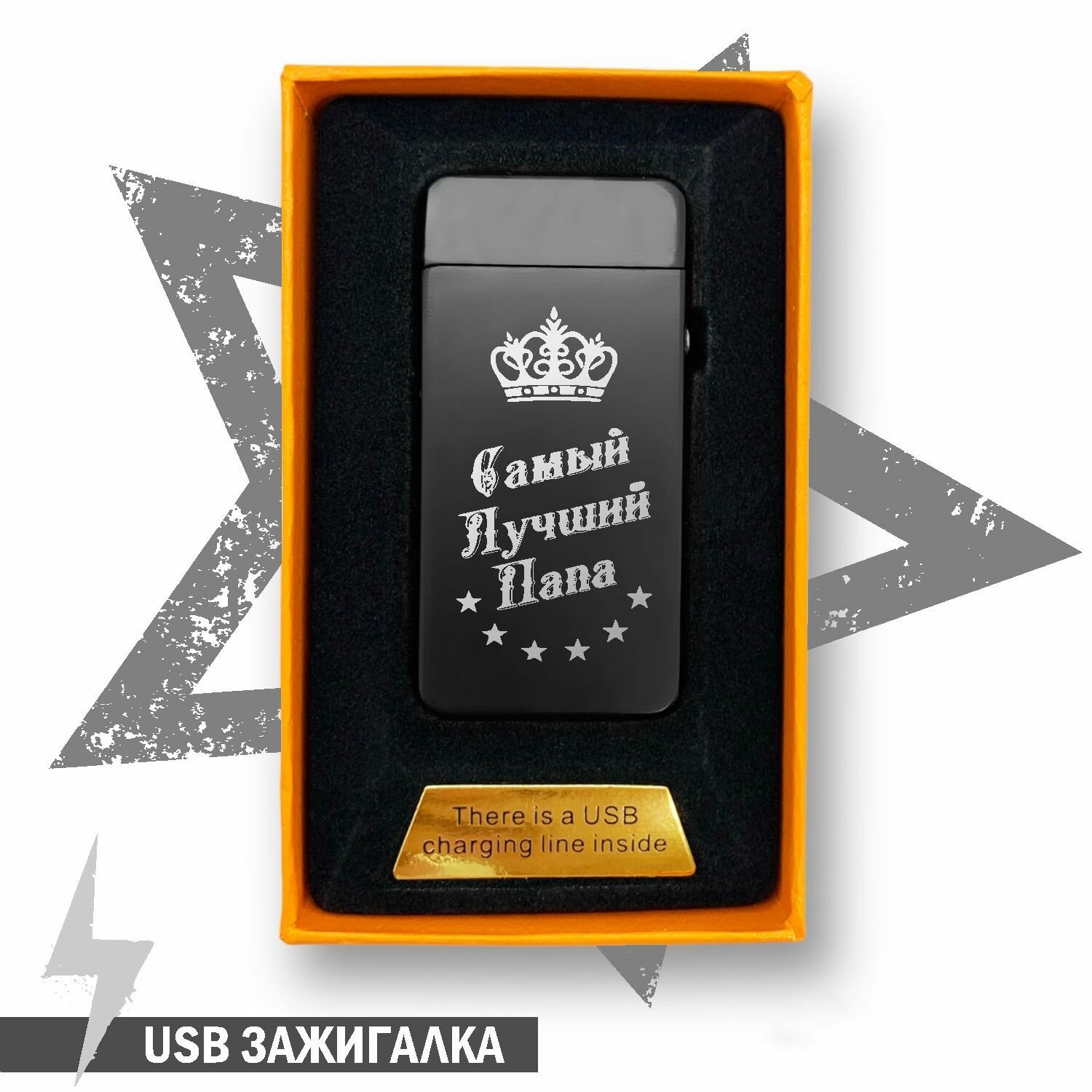 Электронная USB зажигалка " Самый лучший папа " - фотография № 1