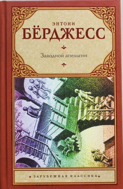 Бёрджесс Энтони. Заводной апельсин