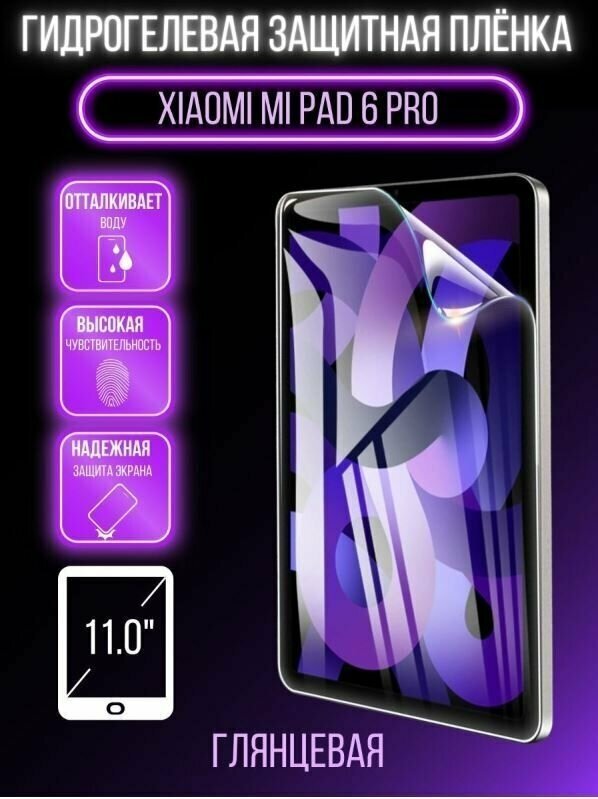 Защитная пленка гидрогелевая Xiaomi Pad 6 Pro/Xiaomi Mi Pad 6 Pro, 2023 года, 11 дюйма, глянцевая